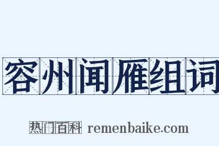 容州闻雁组词是什么意思的图片
